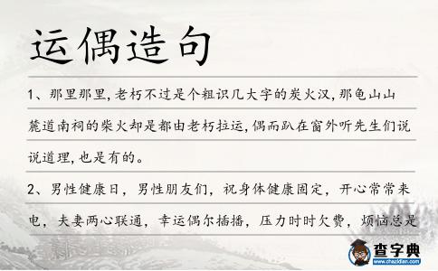 運偶造句