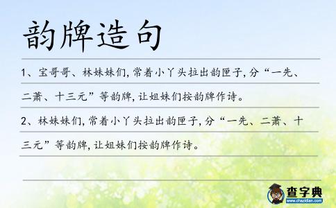 韻牌造句