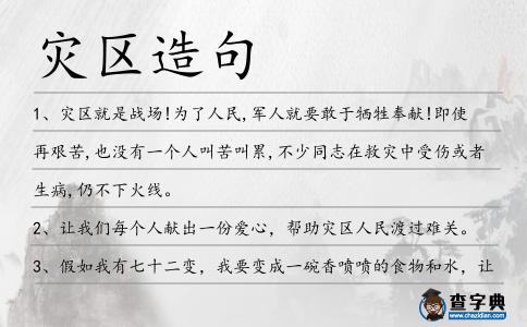 災區造句