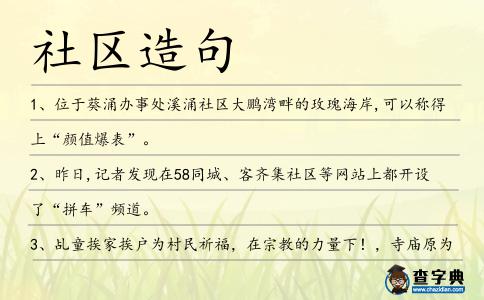 社區(qū)造句