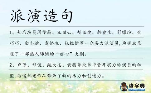 派演造句