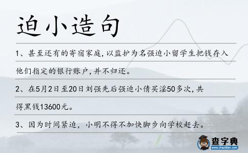 迫小造句