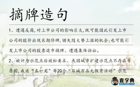 摘牌造句