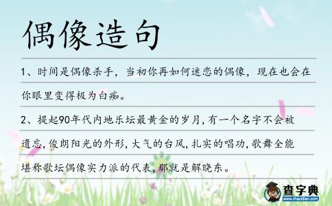 偶像造句