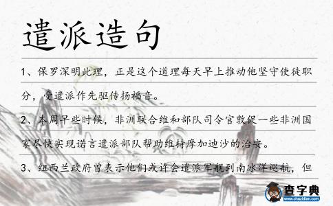 遣派造句
