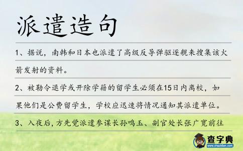 派遣造句