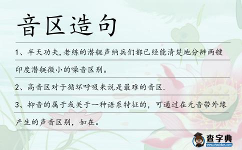 音區(qū)造句
