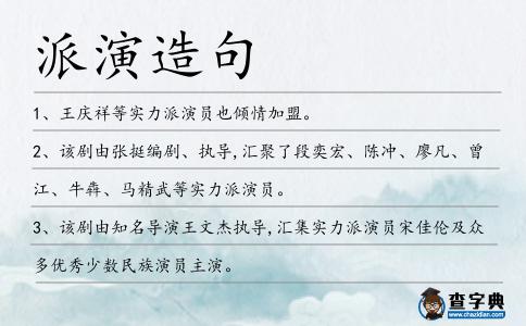 派演造句