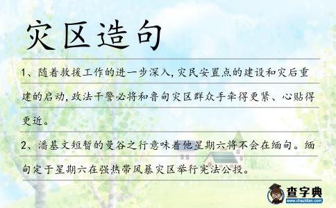 災(zāi)區(qū)造句