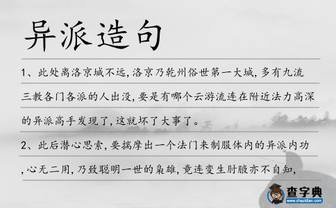 異派造句