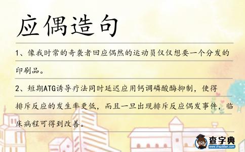 應偶造句