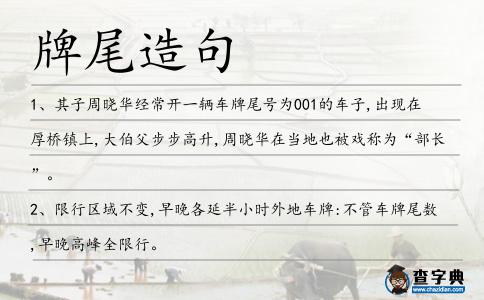 牌尾造句