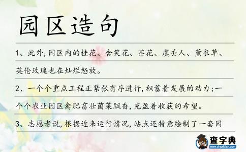 園區造句