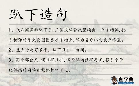 趴下造句