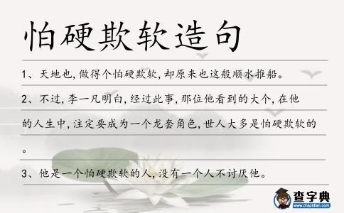 怕硬欺軟造句
