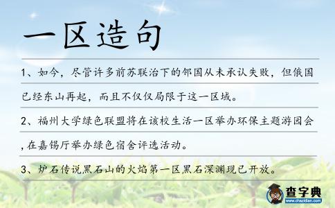 一區造句