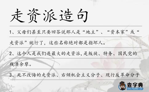 走資派造句