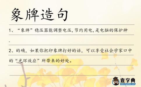 象牌造句