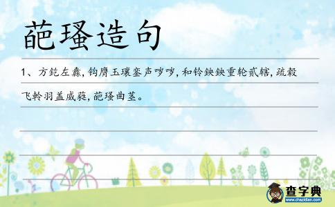 葩瑵造句