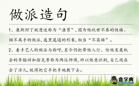 做派造句