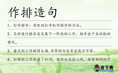 作排造句