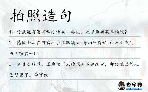 拍照造句