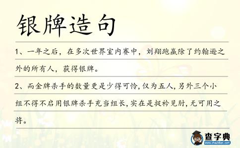 銀牌造句