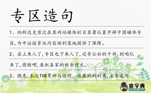 專區造句