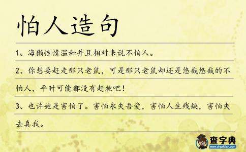 怕人造句