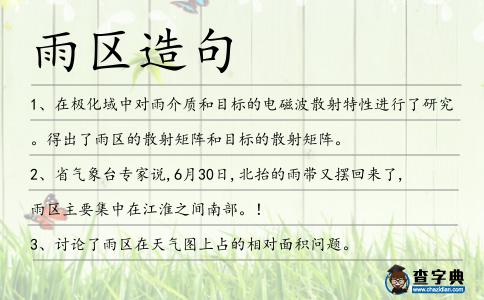 雨區造句