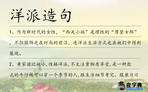 洋派造句