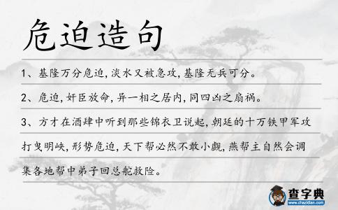 危迫造句