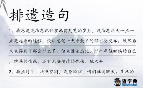 排遣造句