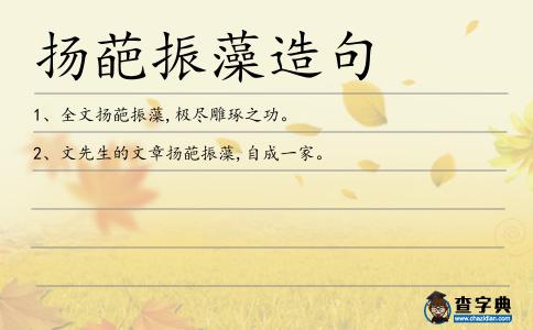 揚葩振藻造句