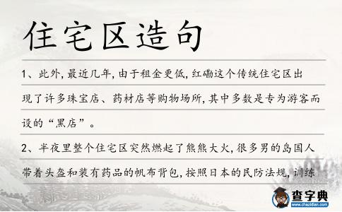 住宅區造句