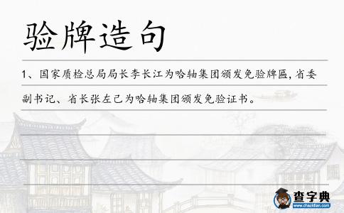 驗牌造句