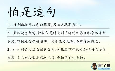 怕是造句
