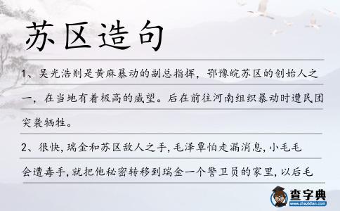 蘇區造句