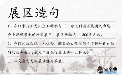 展區造句