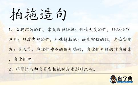 拍拖造句