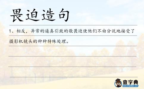畏迫造句