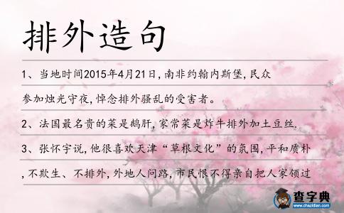 排外造句