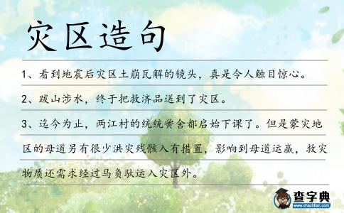 災區造句