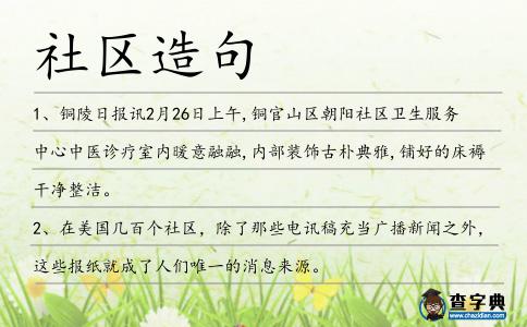 社區造句