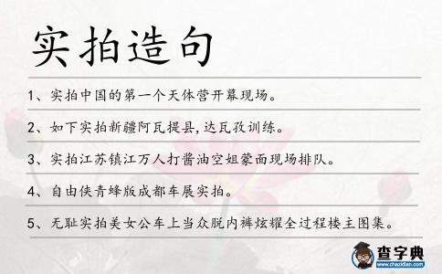 實拍造句