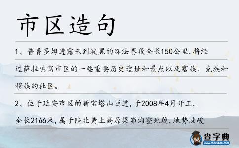 市區(qū)造句