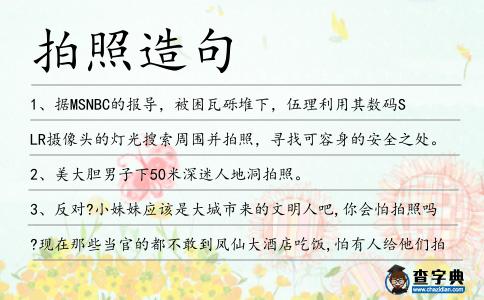 拍照造句