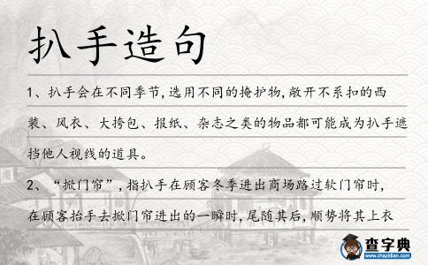 扒手造句