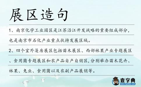 展區造句