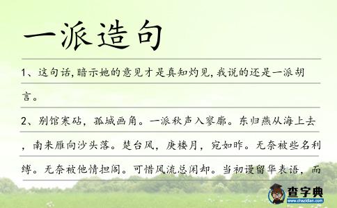 一派造句